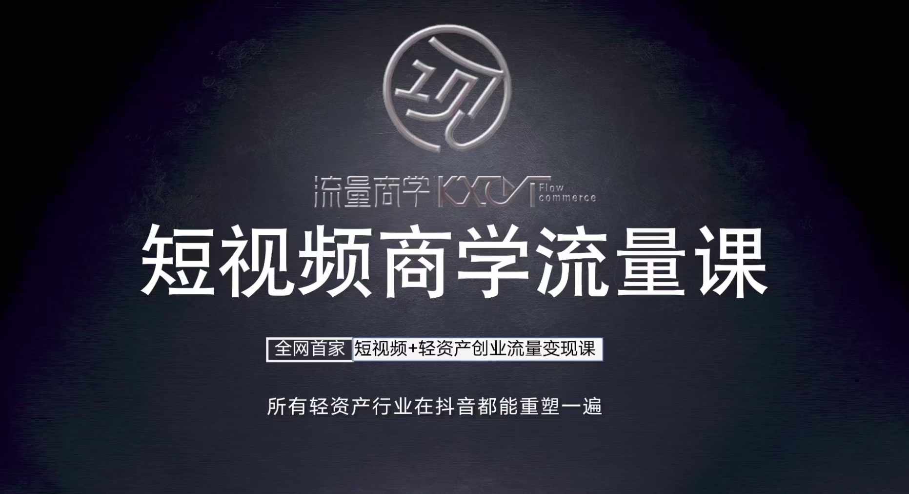 短视频商学流量课+口播拍摄剪辑，​短视频+轻资产创业流量变现课-89网创