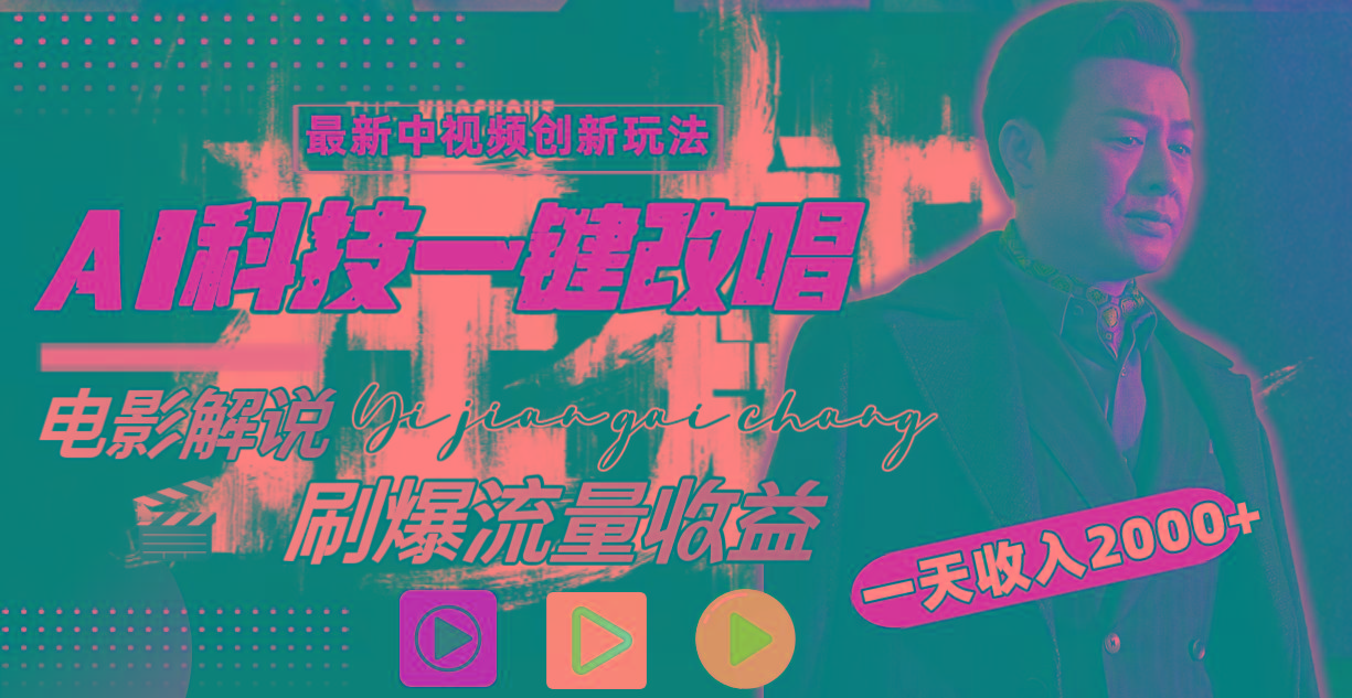 (9361期)中视频最新玩法，AI一键改唱影视解说，刷爆全网流量，日入2000＋全平台通用-89网创