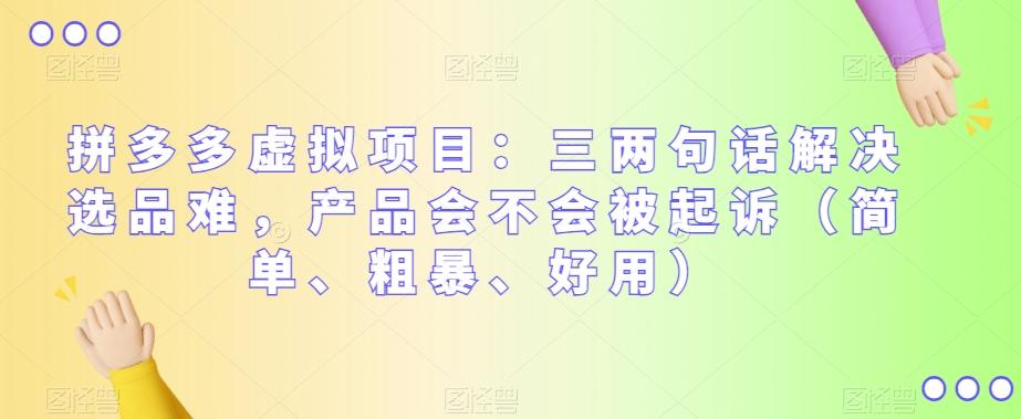 拼多多虚拟项目：三两句话解决选品难，产品会不会被起诉（简单、粗暴、好用）-89网创