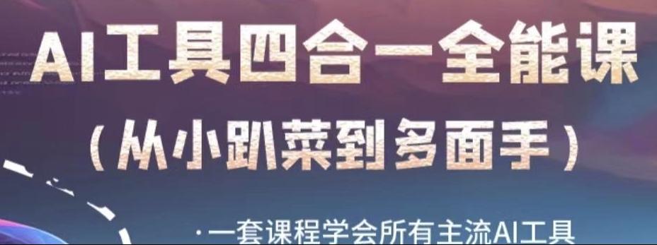 AI工具全能课，一套课程学会所有主流AI工具，从AI领域的小趴菜蜕变成AI技能多面手-89网创