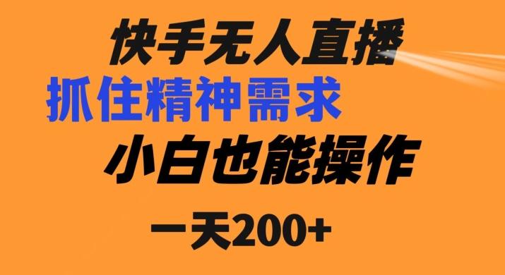 快手无人直播民间故事另类玩法，抓住了精神需求，轻松日入200+-89网创