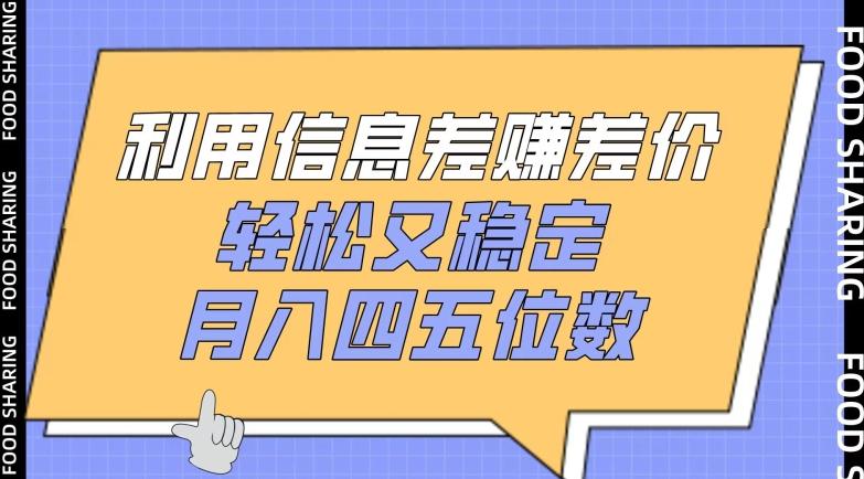 利用信息差赚差价，轻松又稳定，月入四五位数【揭秘】-89网创
