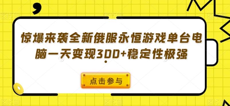 惊爆来袭全新俄服永恒游戏单台电脑一天变现300+稳定性极强-89网创