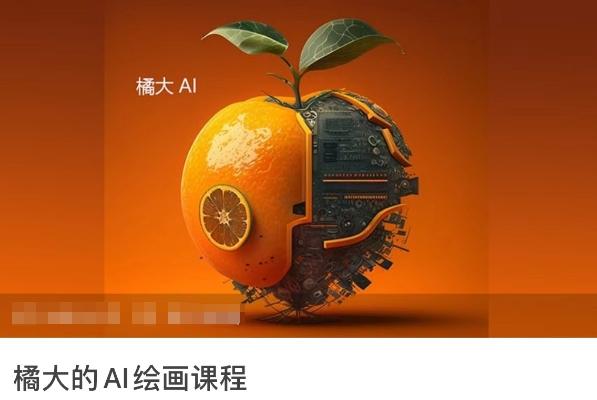 橘大的AI绘画课程，AI绘画零基础小白，从入门到精通-89网创