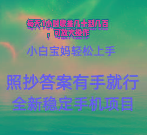 0门手机项目，宝妈小白轻松上手每天1小时几十到几百元真实可靠长期稳定-89网创