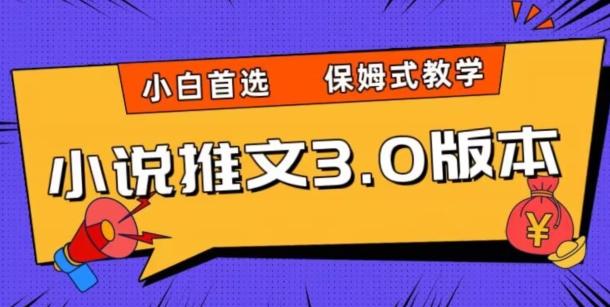 小说推文3.0玩法，日入两千+，保姆式教学，小白首选【揭秘】-89网创