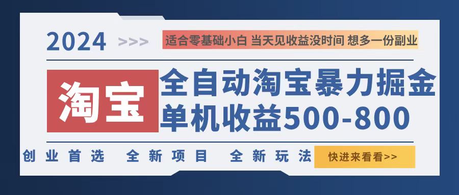 2024淘宝暴力掘金，单机500-800，日提=无门槛-89网创