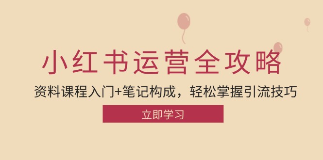 小红书运营引流全攻略：资料课程入门+笔记构成，轻松掌握引流技巧-89网创