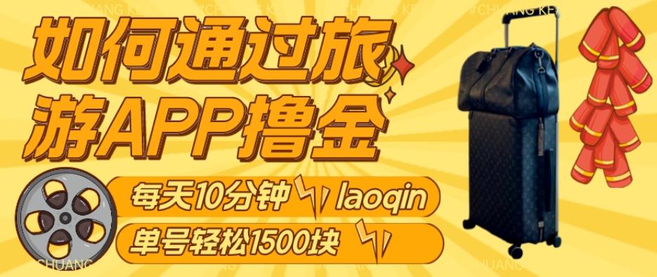 如何通过旅游APP撸金，每天10分钟，傻瓜式操作单号1500+-89网创