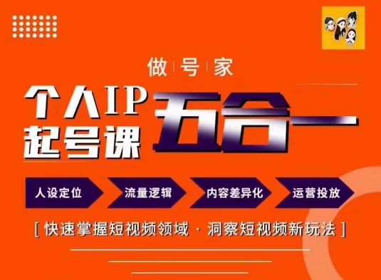 做号家的个人IP起号方法，快去掌握短视频领域，洞察短视频新玩法，68节完整-89网创