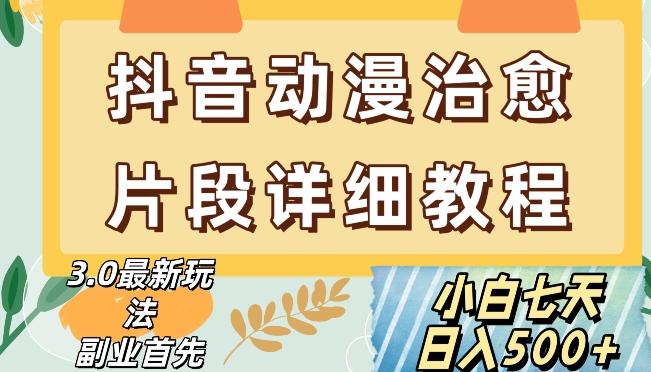 抖音热门赛道动漫片段详细制作课程，小白日入500+【揭秘】-89网创