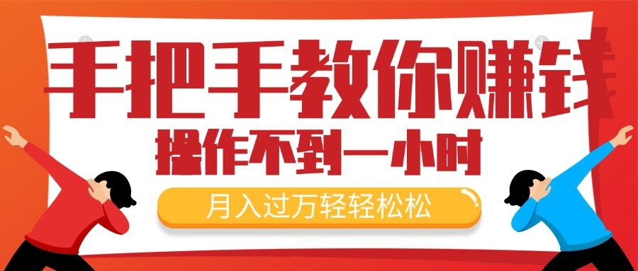 手把手教你赚钱，新手每天操作不到一小时，月入过万轻轻松松，最火爆的…-89网创