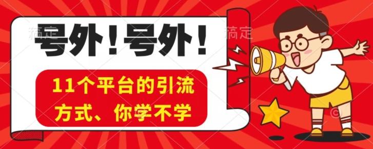 实操11个热门平台引流方法、私域教程看完不走弯路！-89网创