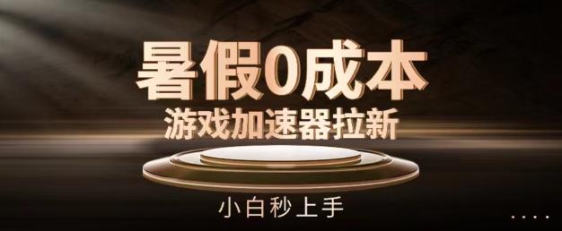 暑假0成本游戏加速器拉新，小白秒上手，无需投资【揭秘】-89网创