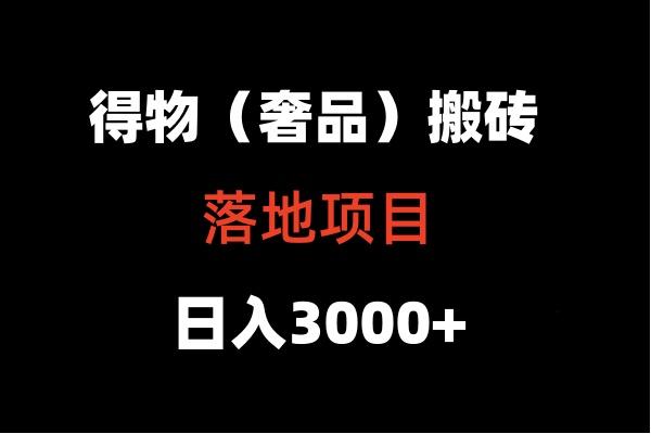 得物搬砖(高奢)落地项目 日入5000+-89网创