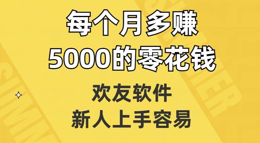 欢友软件，新人上手容易，每个月多赚5000的零花钱【揭秘】-89网创