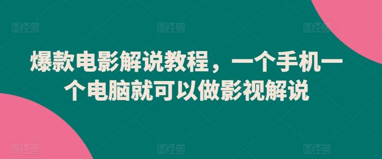 爆款电影解说教程，一个手机一个电脑就可以做影视解说-89网创