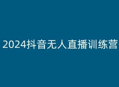 2024抖音无人直播训练营，多种无人直播玩法全解析-89网创