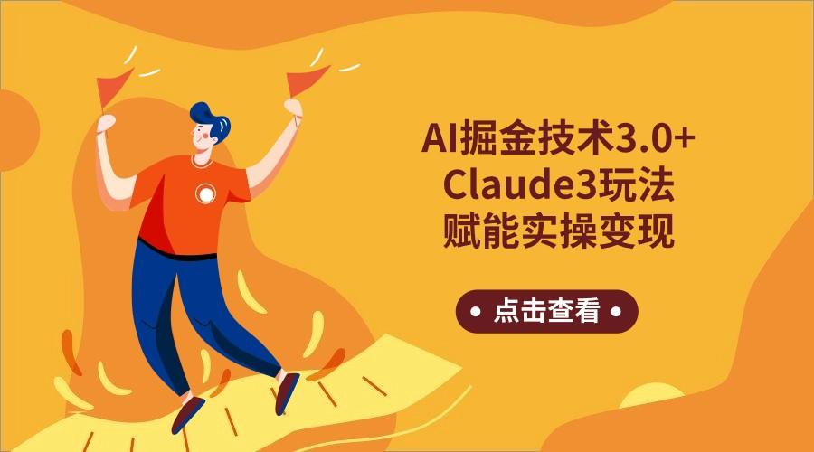 AI掘金技术3.0+Claude3赋能实操变现，日收1000+-89网创