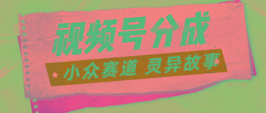 视频号分成掘金小众赛道 灵异故事，普通人都能做得好的副业-89网创