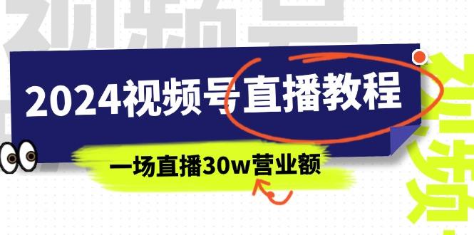 2024视频号直播教程：视频号如何赚钱详细教学，一场直播30w营业额(37节-89网创