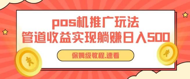 pos机推广0成本无限躺赚玩法实现管道收益日入几张【揭秘】-89网创