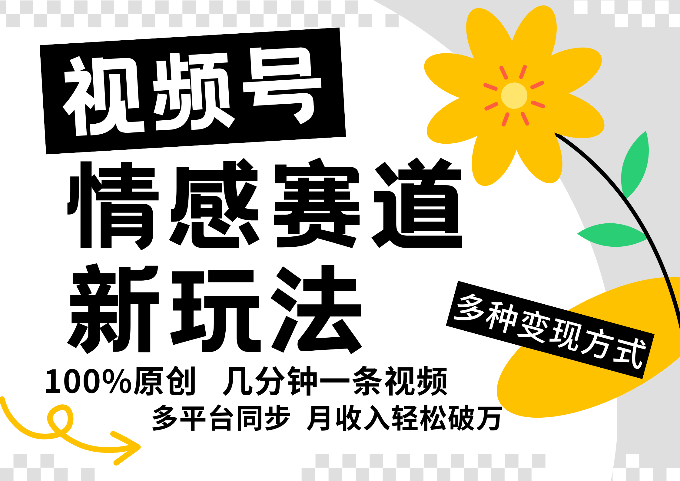 视频号情感赛道全新玩法，5分钟一条原创视频，操作简单易上手，日入500+-89网创