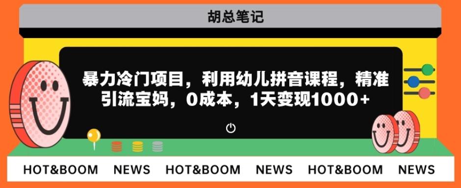 暴力冷门项目，利用幼儿拼音课程，精准引流宝妈，0成本，多种变现方式！-89网创