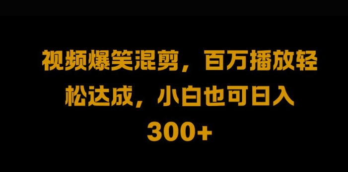 视频号零门槛，爆火视频搬运后二次剪辑，轻松达成日入1k【揭秘】-89网创