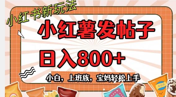 小红薯发日常帖子，日入800+小白专属项目可批量操作-89网创