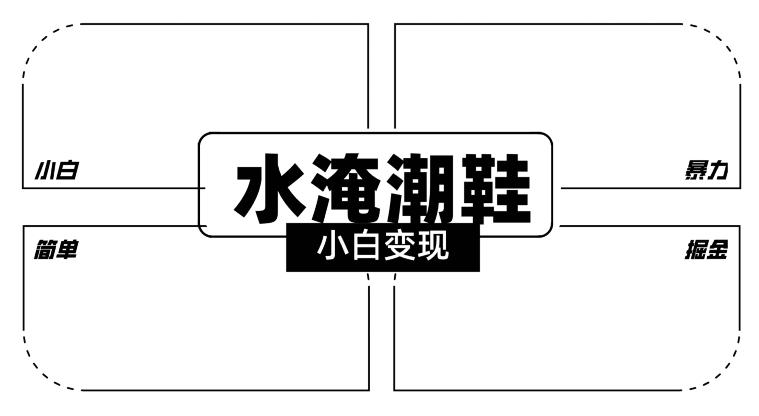 2024全新冷门水淹潮鞋无人直播玩法，小白也能轻松上手，打爆私域流量，轻松实现变现【揭秘】-89网创