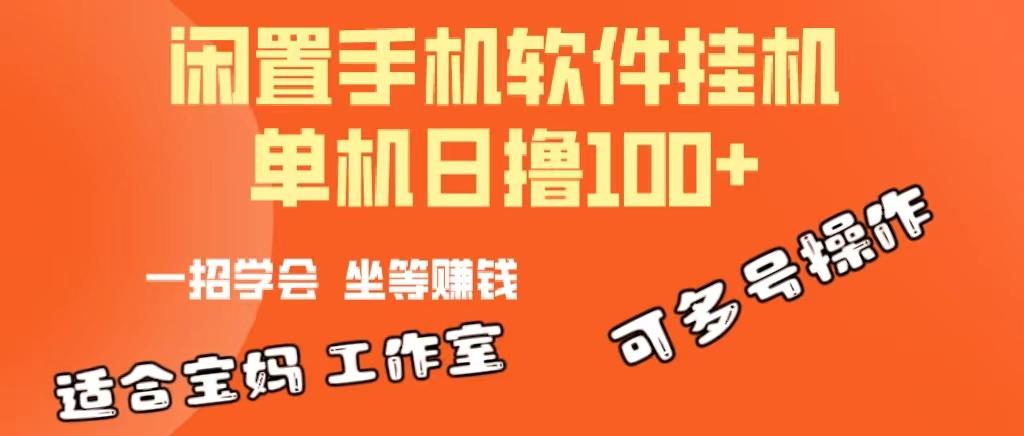 一部闲置安卓手机，靠挂机软件日撸100+可放大多号操作-89网创