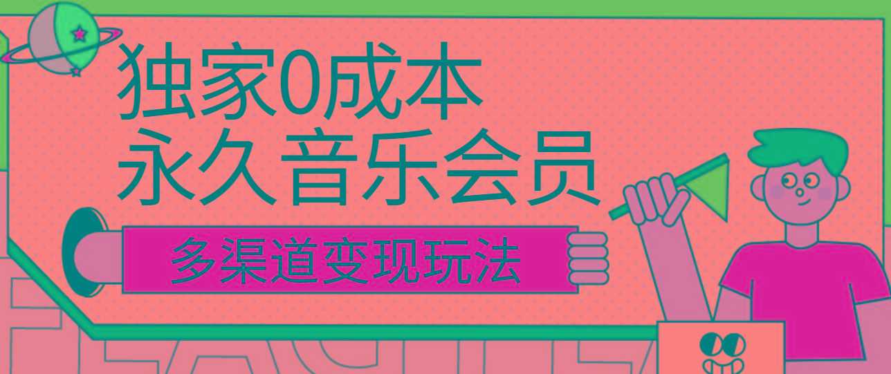 独家0成本永久音乐会员，多渠道变现玩法【实操教程】-89网创