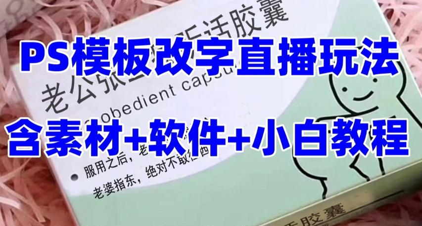 最新直播【老公听话药盒】礼物收割机抖音模板定制类直播玩法，PS模板改字直播玩法-89网创