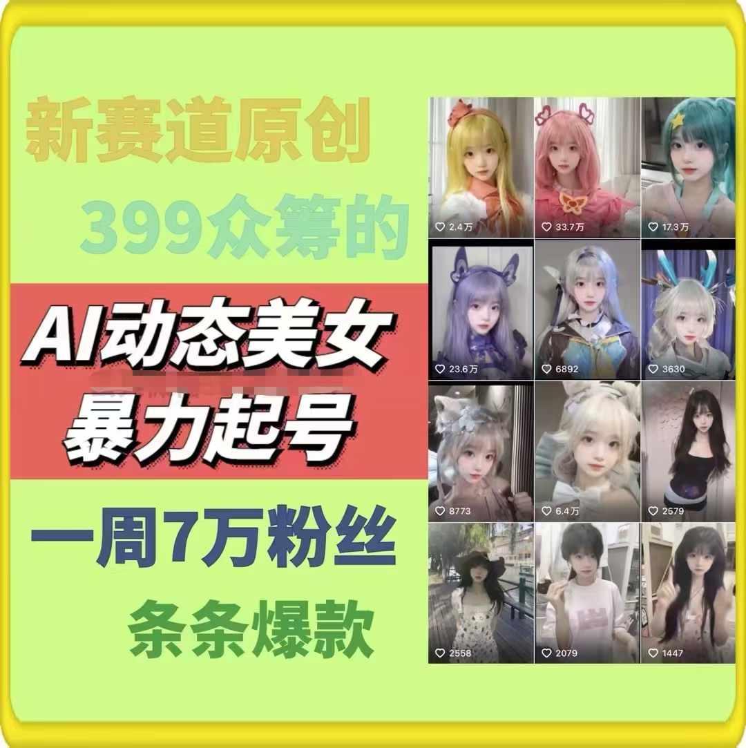 AI动态美女暴力起号，新赛道原创作品，条条爆款，一周7万粉丝-89网创