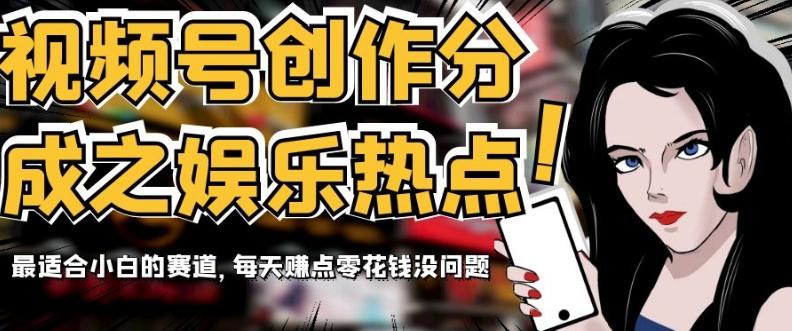 视频号创作分成之娱乐热点，最适合小白的赛道，每天赚点零花钱没问题【揭秘】-89网创
