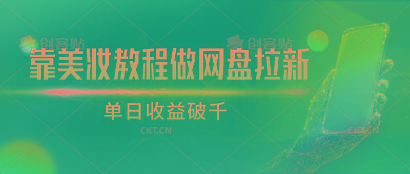 靠美妆教程做网盘拉新，单日收益破千-89网创