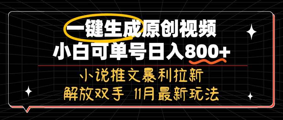 11月最新玩法小说推文暴利拉新，一键生成原创视频，小白可单号日入800+…-89网创
