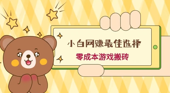 小白入手网赚最佳选择，游戏搬砖，保姆级教程，零成本每天十分钟，多号月入1W＋-89网创