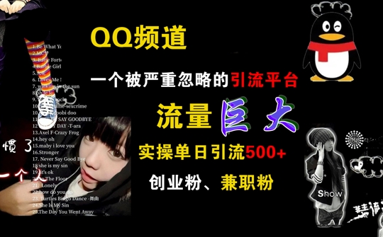 QQ频道，一个被严重忽略的引流平台，流量巨大 实操单日引流500+创业粉兼职粉【揭秘】-89网创