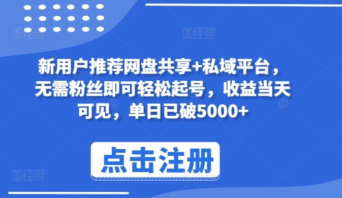 新用户推荐网盘共享+私域平台，无需粉丝即可轻松起号，收益当天可见，单日已破5000+【揭秘】-89网创