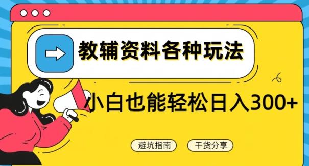 教辅资料各种玩法，小白也能轻松日入300+-89网创