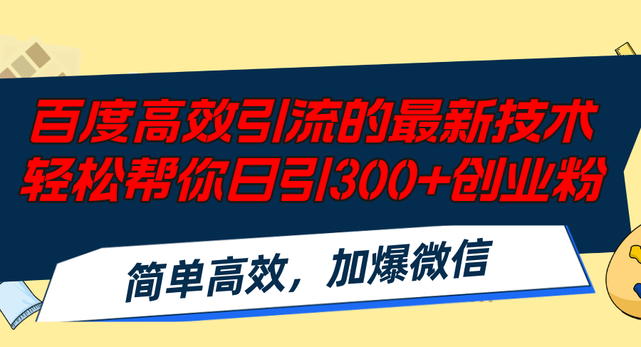 百度高效引流的最新技术,轻松帮你日引300+创业粉,简单高效，加爆微信-89网创