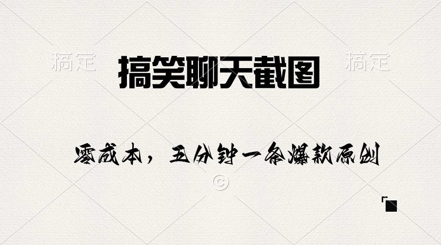 搞笑聊天截图，五分钟一条原创爆款，日入1000+-89网创