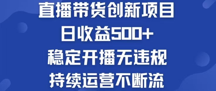 淘宝无人直播带货创新项目，日收益500，轻松实现被动收入-89网创