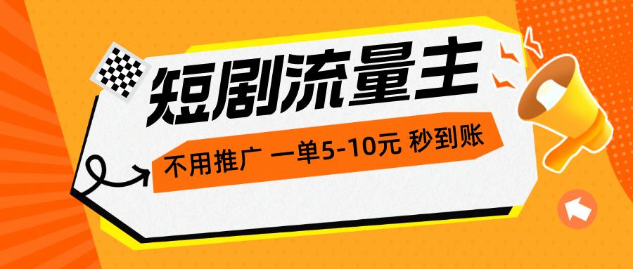 短剧流量主，不用推广，一单1-5元，一个小时200+秒到账-89网创