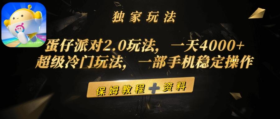 (9524期)蛋仔派对2.0玩法，一天4000+，超级冷门玩法，一部手机稳定操作-89网创