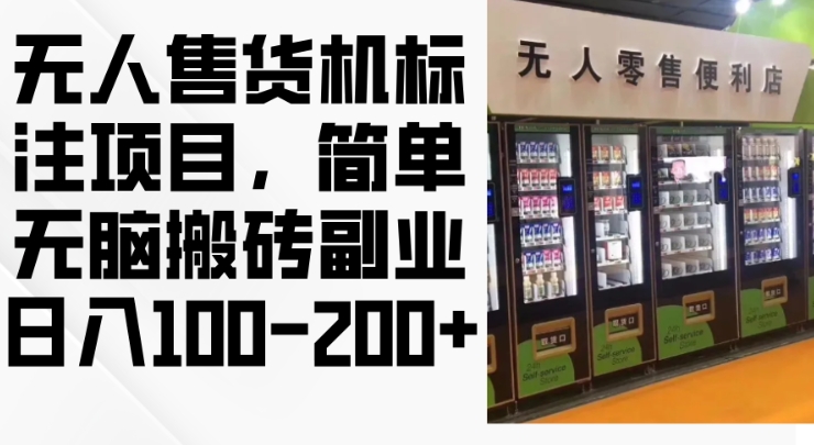 2024年无人售货机标注项目，简单无脑搬砖副业，日入100-200+【揭秘】-89网创