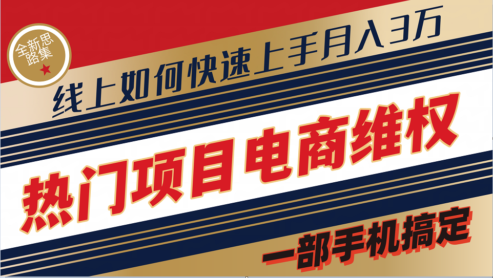 普通消费者如何通过维权保护自己的合法权益线上快速出单实测轻松月入3w+-89网创