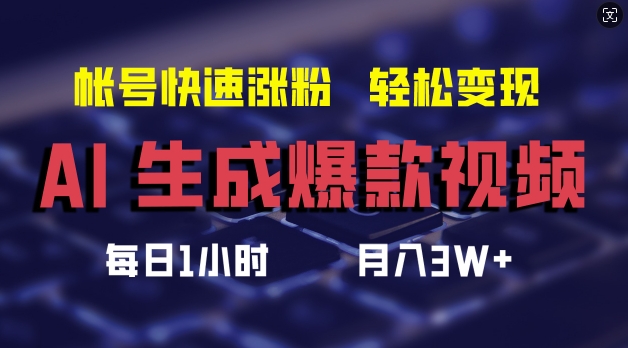 AI生成爆款视频，助你帐号快速涨粉，轻松月入3W+【揭秘】-89网创
